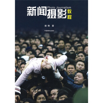 新聞攝影教程 新聞攝影教程