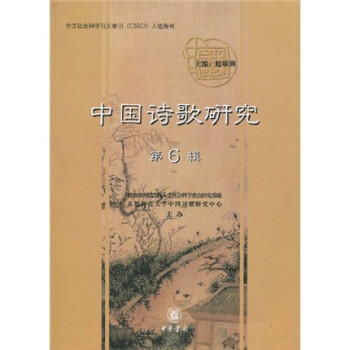 中國詩歌研究 中國詩歌研究
