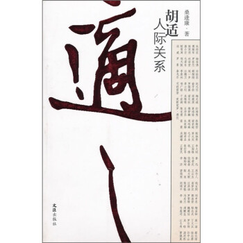 胡適人際關(guān)系 胡適人際關(guān)系