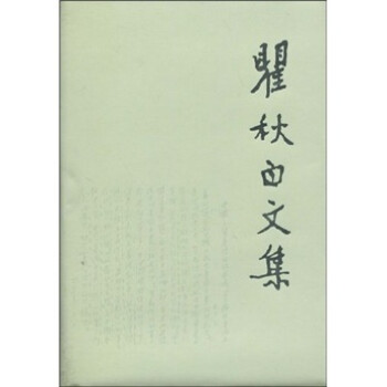 瞿秋白文集8 瞿秋白文集8