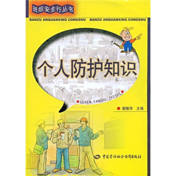 個(gè)人防護(hù)知識 個(gè)人防護(hù)知識