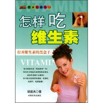 怎樣吃維生素 怎樣吃維生素