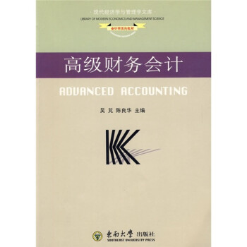 高級財務會計 高級財務會計