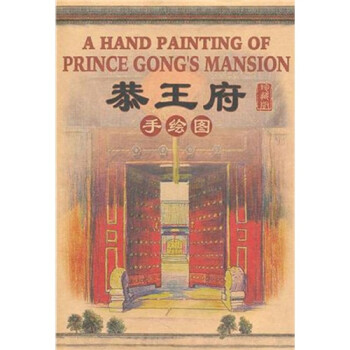 恭王府手繪圖 恭王府手繪圖