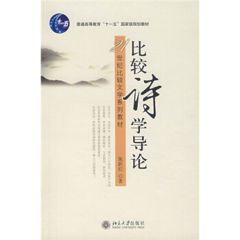 比較詩學導論 比較詩學導論