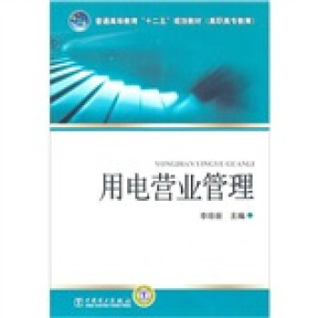 用電營(yíng)業(yè)管理 用電營(yíng)業(yè)管理