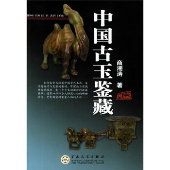 中國古玉鑒藏 中國古玉鑒藏