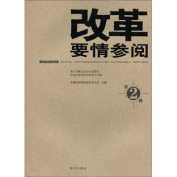 改革要情參閱 改革要情參閱