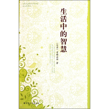 生活中的智慧 生活中的智慧