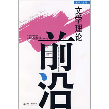 文學理論前沿 文學理論前沿