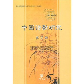 中國詩歌研究 中國詩歌研究