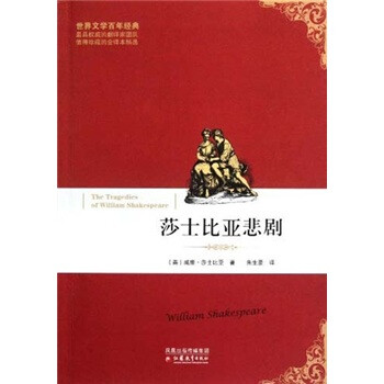 莎士比亞悲劇 莎士比亞悲劇