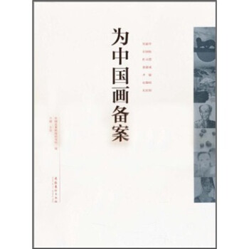 為中國畫備案 為中國畫備案