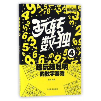 玩轉數獨.4 玩轉數獨.4