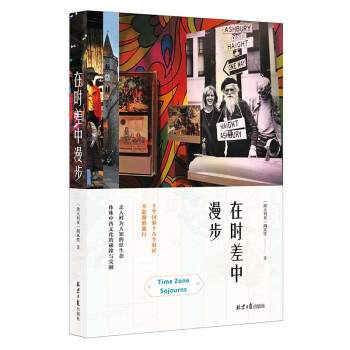 在時(shí)差中漫步 在時(shí)差中漫步