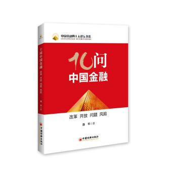 十問(wèn)中國(guó)金融 十問(wèn)中國(guó)金融