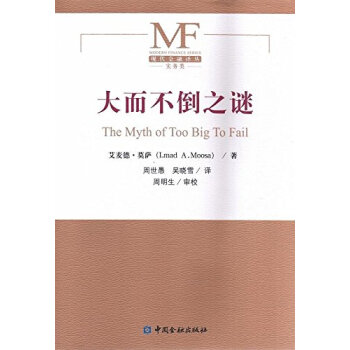 大而不倒之謎 大而不倒之謎