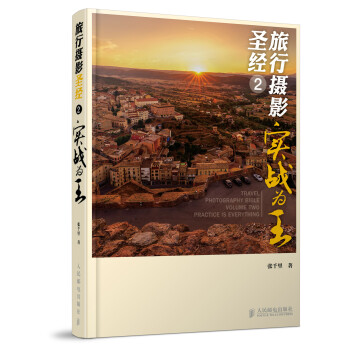 旅行攝影圣經 旅行攝影圣經
