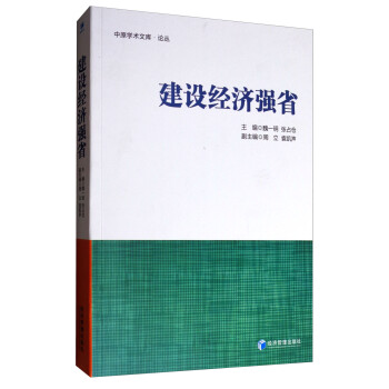 建設(shè)經(jīng)濟(jì)強(qiáng)省 建設(shè)經(jīng)濟(jì)強(qiáng)省