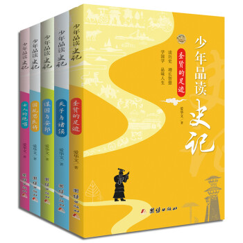 少年品讀史記 少年品讀史記