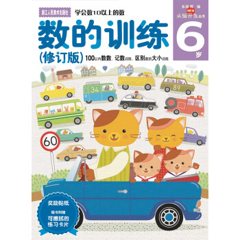 數(shù)的訓(xùn)練6歲 數(shù)的訓(xùn)練6歲