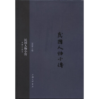 民國(guó)人物小傳 民國(guó)人物小傳