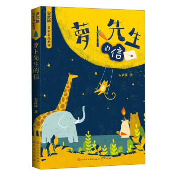 蘿卜先生的信 蘿卜先生的信