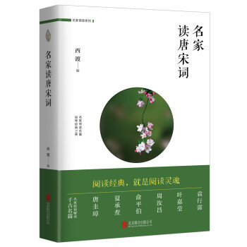 名家讀唐宋詞 名家讀唐宋詞