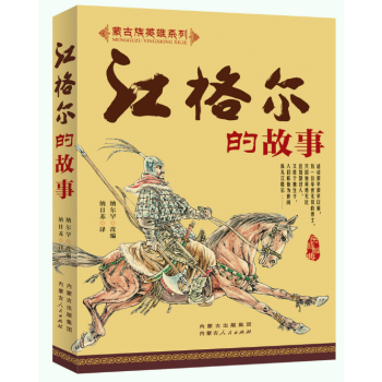 江格爾的故事 江格爾的故事