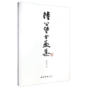 陸公望書畫集 陸公望書畫集