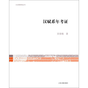 漢賦系年考證 漢賦系年考證