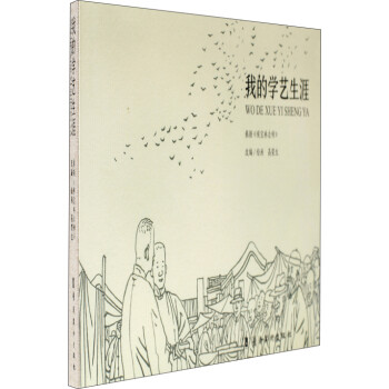 我的學藝生涯 我的學藝生涯