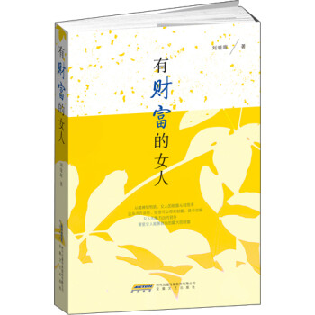 有財(cái)富的女人 有財(cái)富的女人
