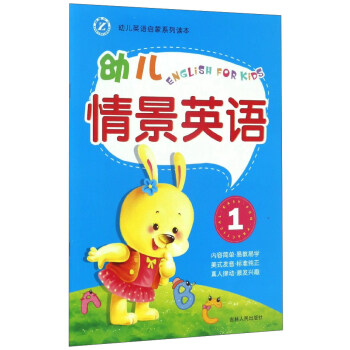 幼兒情景英語 幼兒情景英語