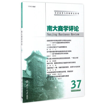 南大商學(xué)評(píng)論 南大商學(xué)評(píng)論