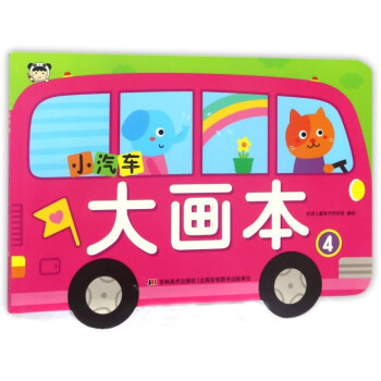 小汽車大畫本 小汽車大畫本