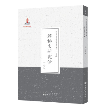 韓柳文研究法 韓柳文研究法
