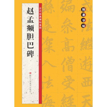 趙孟頫膽巴碑 趙孟頫膽巴碑