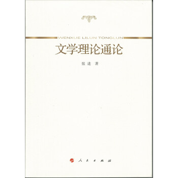 文學理論通論 文學理論通論