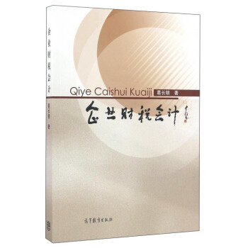 企業財稅會計 企業財稅會計