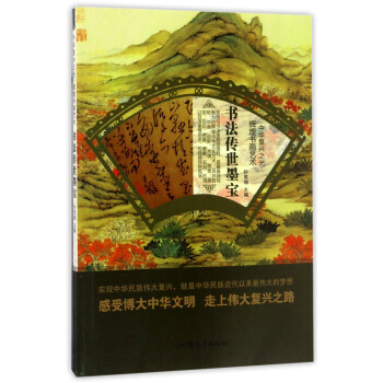 書法傳世墨寶 書法傳世墨寶