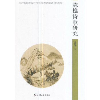陳樵詩(shī)歌研究 陳樵詩(shī)歌研究