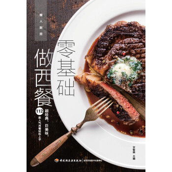 零基礎(chǔ)做西餐 零基礎(chǔ)做西餐
