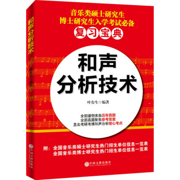 和聲分析技術 和聲分析技術