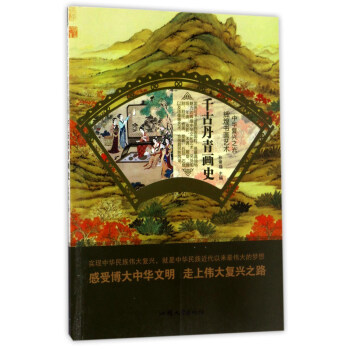 千古丹青畫史 千古丹青畫史