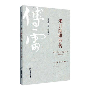 米開朗琪羅傳 米開朗琪羅傳