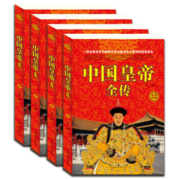 中國(guó)皇帝全傳 中國(guó)皇帝全傳