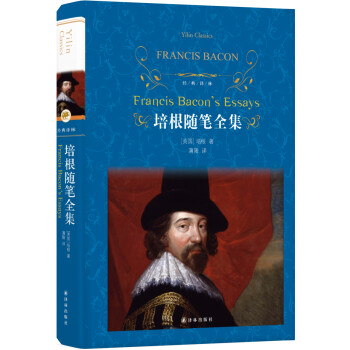 培根隨筆全集 培根隨筆全集