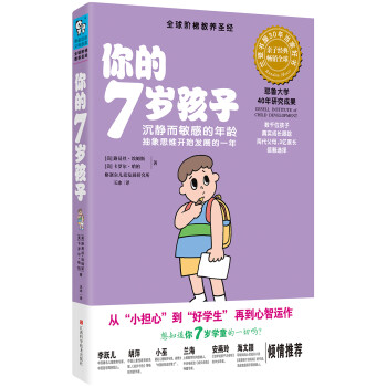 你的7歲孩子 你的7歲孩子