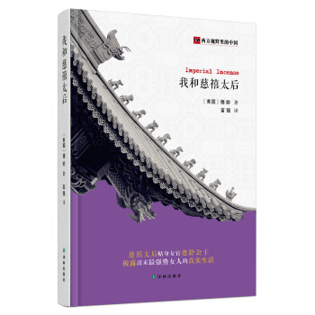 我和慈禧太后 我和慈禧太后